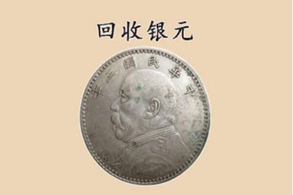 灵丘县上门回收银元价格