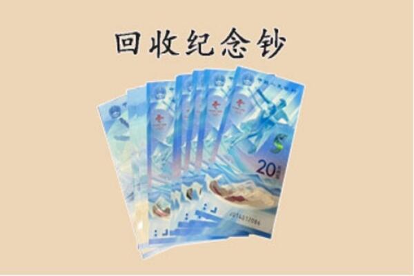 灵丘县回收纪念钞